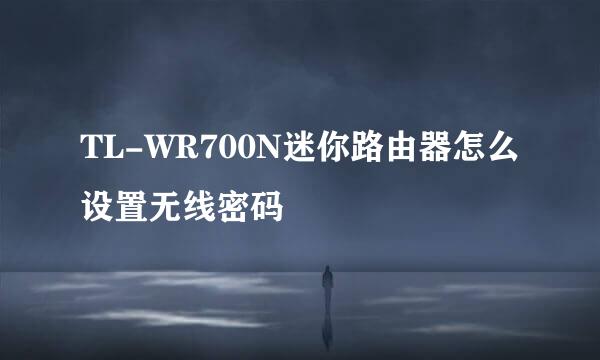 TL-WR700N迷你路由器怎么设置无线密码