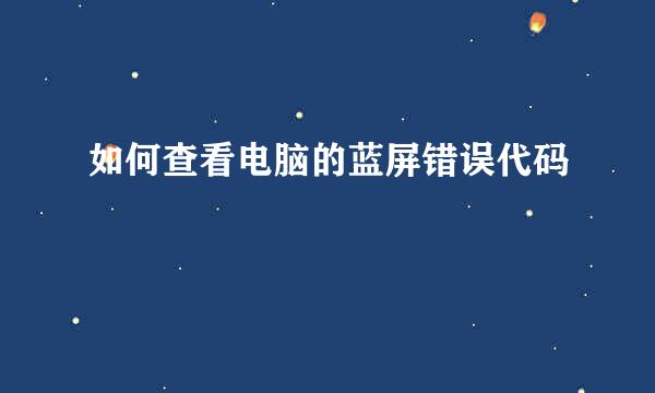 如何查看电脑的蓝屏错误代码