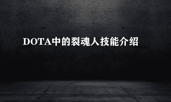 DOTA中的裂魂人技能介绍