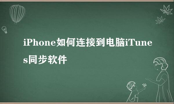 iPhone如何连接到电脑iTunes同步软件