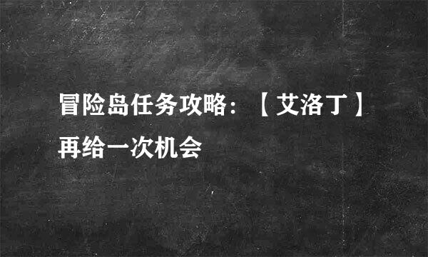 冒险岛任务攻略：【艾洛丁】再给一次机会