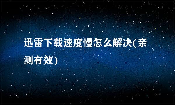 迅雷下载速度慢怎么解决(亲测有效)