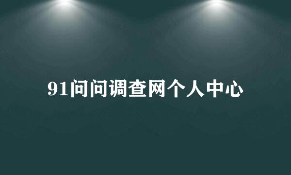 91问问调查网个人中心