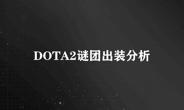 DOTA2谜团出装分析