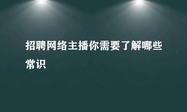 招聘网络主播你需要了解哪些常识