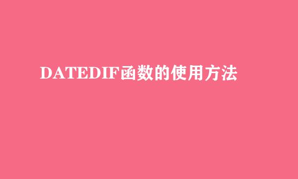 DATEDIF函数的使用方法