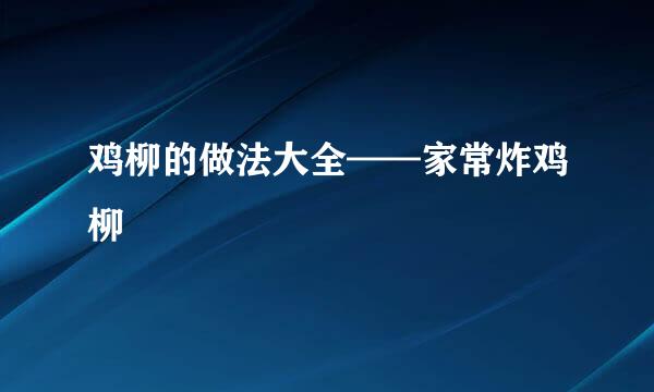 鸡柳的做法大全——家常炸鸡柳