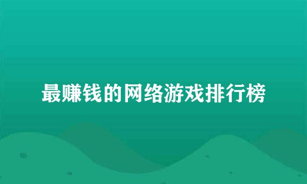 最赚钱的网络游戏排行榜