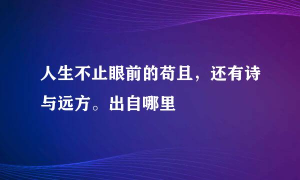 人生不止眼前的苟且，还有诗与远方。出自哪里