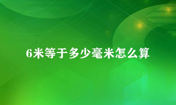 6米等于多少毫米怎么算