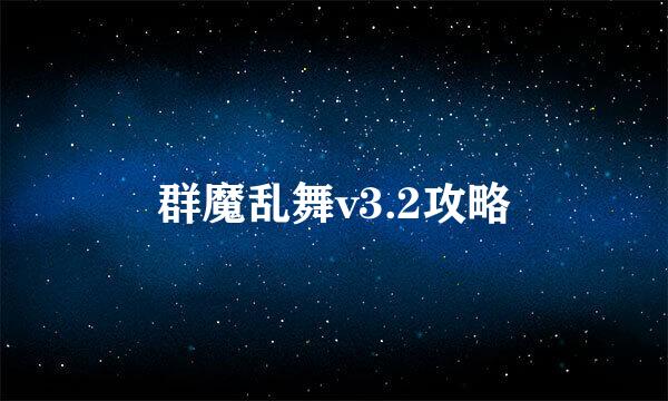 群魔乱舞v3.2攻略