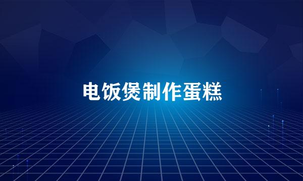 电饭煲制作蛋糕