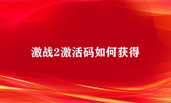 激战2激活码如何获得