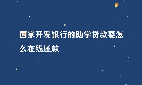 国家开发银行的助学贷款要怎么在线还款