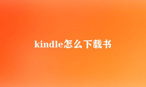 kindle怎么下载书