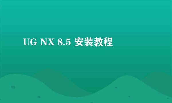 UG NX 8.5 安装教程