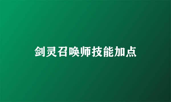 剑灵召唤师技能加点