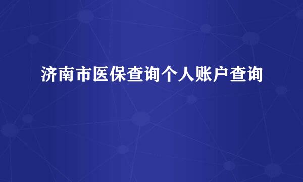 济南市医保查询个人账户查询