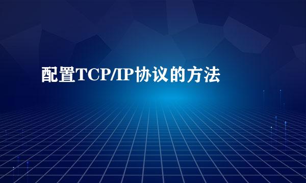 配置TCP/IP协议的方法