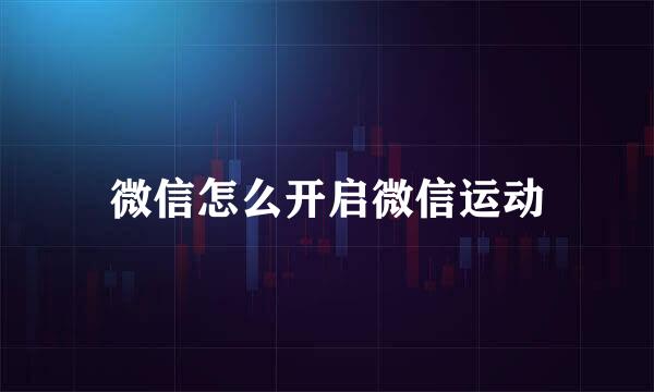 微信怎么开启微信运动