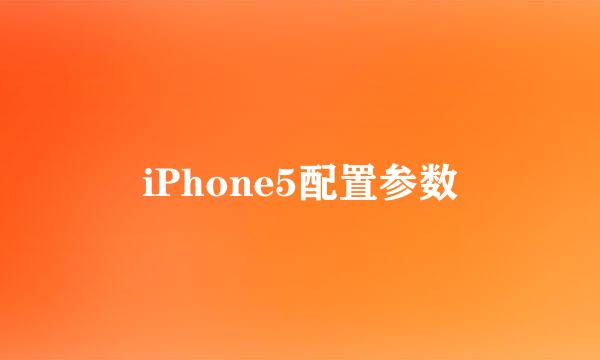 iPhone5配置参数