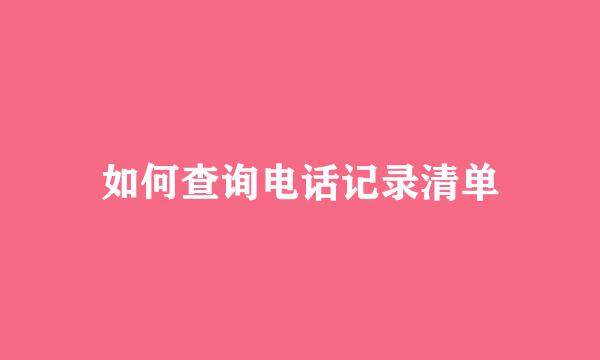 如何查询电话记录清单