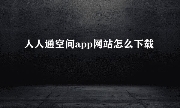 人人通空间app网站怎么下载