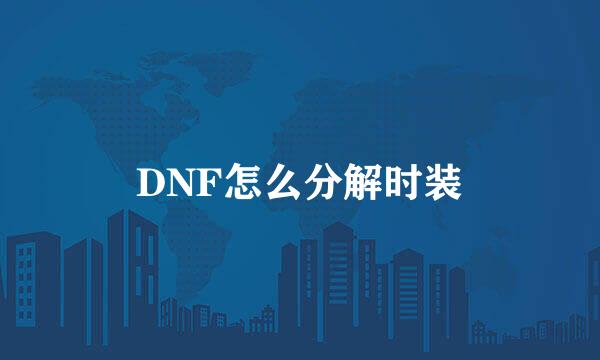 DNF怎么分解时装