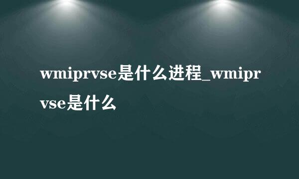 wmiprvse是什么进程_wmiprvse是什么