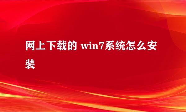 网上下载的 win7系统怎么安装