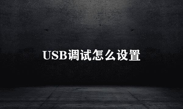 USB调试怎么设置