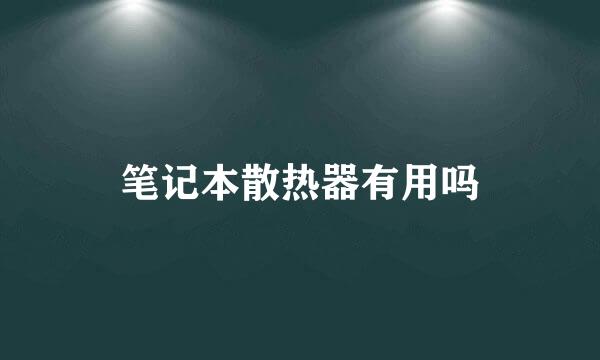 笔记本散热器有用吗