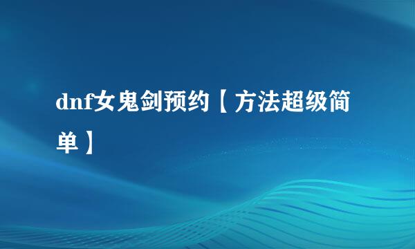 dnf女鬼剑预约【方法超级简单】