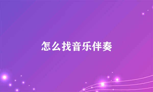 怎么找音乐伴奏