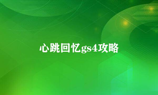 心跳回忆gs4攻略