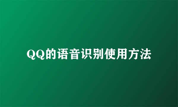 QQ的语音识别使用方法