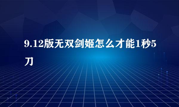 9.12版无双剑姬怎么才能1秒5刀