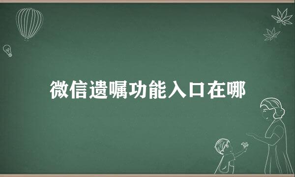 微信遗嘱功能入口在哪