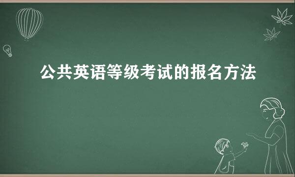 公共英语等级考试的报名方法