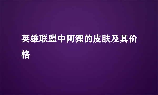 英雄联盟中阿狸的皮肤及其价格