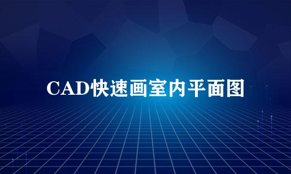 CAD快速画室内平面图