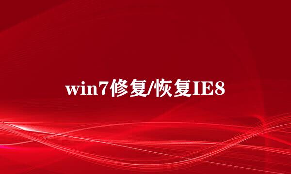 win7修复/恢复IE8