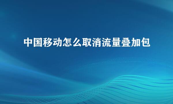 中国移动怎么取消流量叠加包