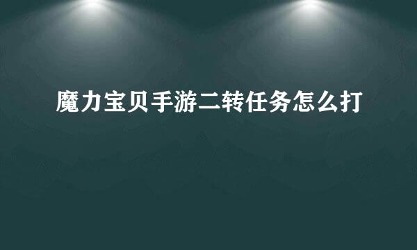 魔力宝贝手游二转任务怎么打