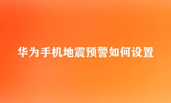 华为手机地震预警如何设置