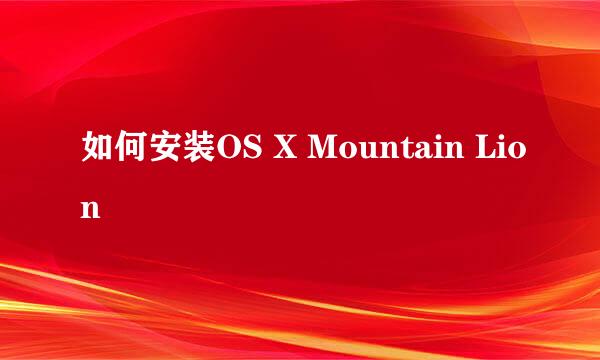 如何安装OS X Mountain Lion