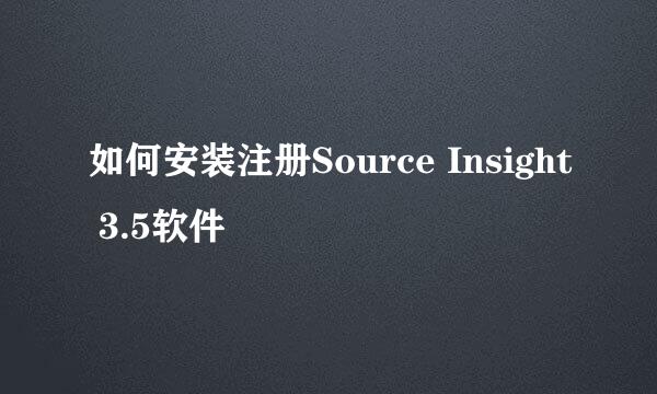 如何安装注册Source Insight 3.5软件