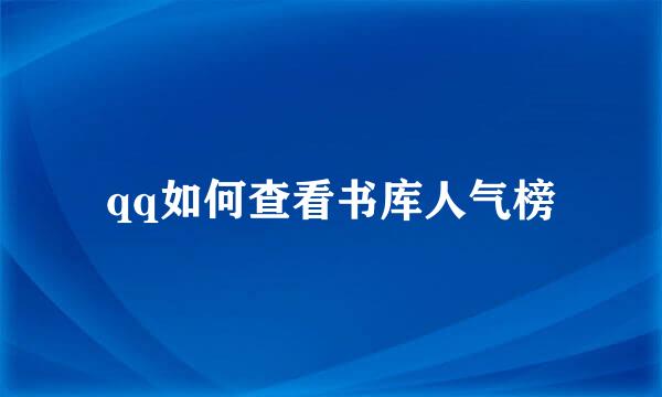 qq如何查看书库人气榜