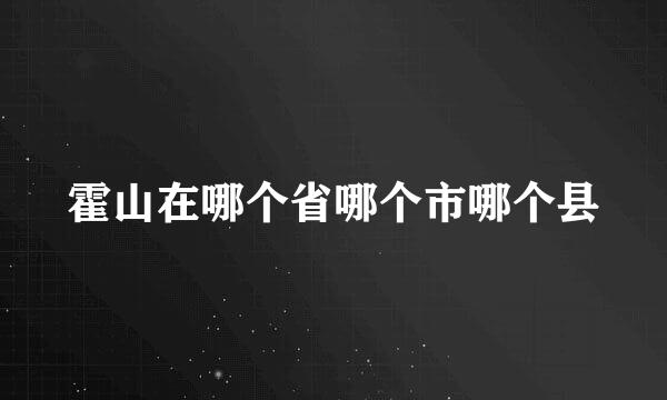 霍山在哪个省哪个市哪个县