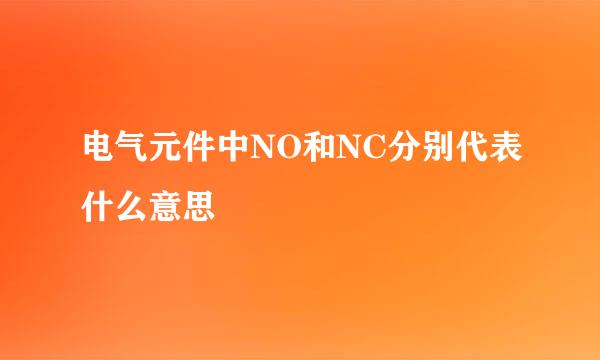 电气元件中NO和NC分别代表什么意思